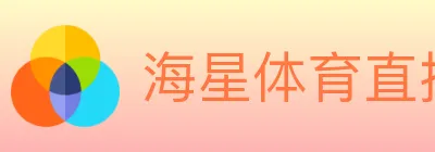 海星体育直播 logo